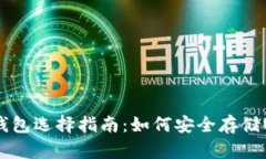 USDT钱包选择指南：如何安全存储USDT币